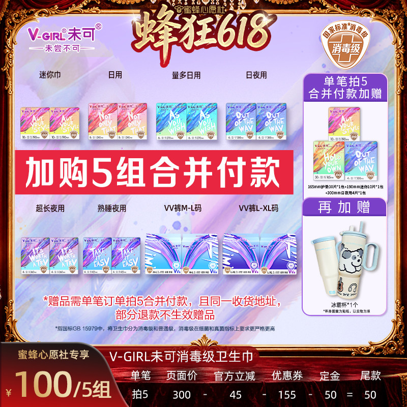 【先加购!11号晚8点付定】V-GIRL未可消毒级卫生巾任选5组