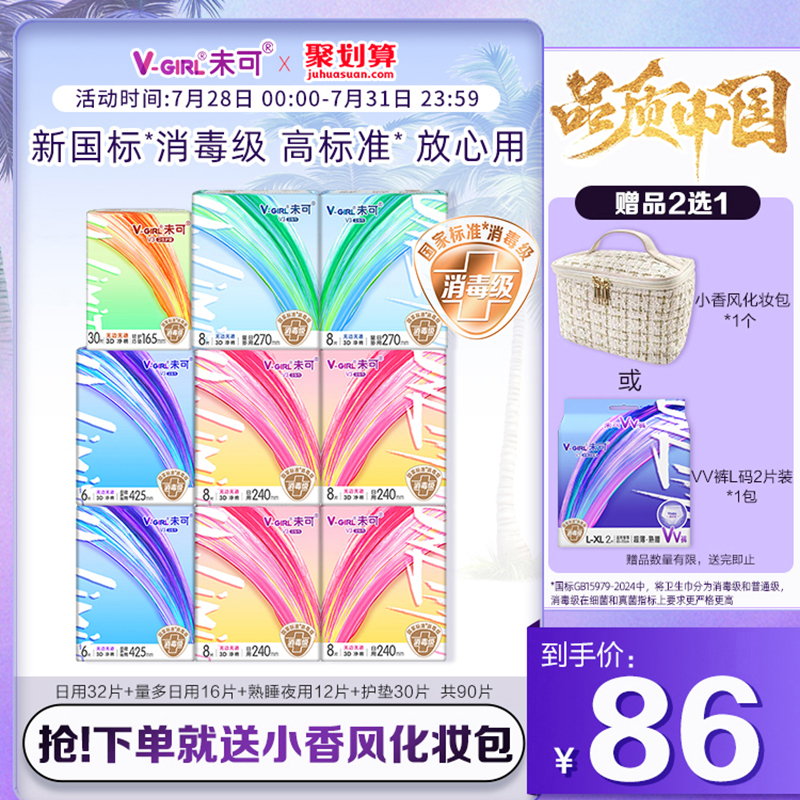 【国标消毒级】V-GIRL未可V3小浮芯消毒级卫生巾日夜组合白鹿同款										