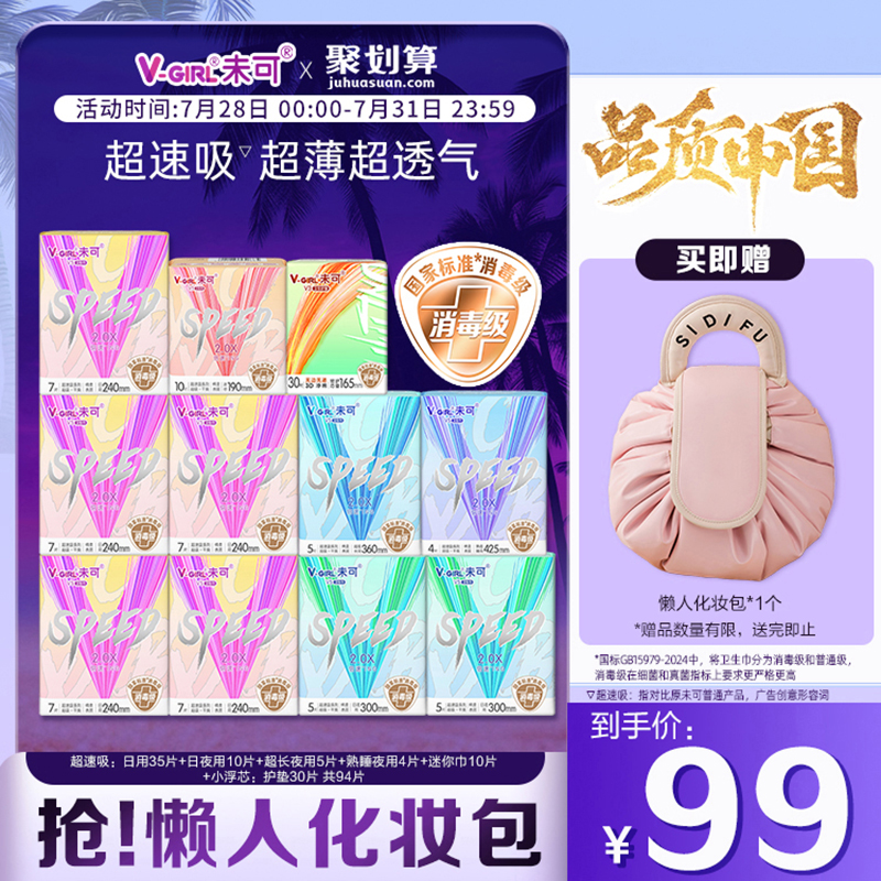 【送懒人化妆包】V-GIRL未可消毒级卫生巾超速吸日夜组合送周边
