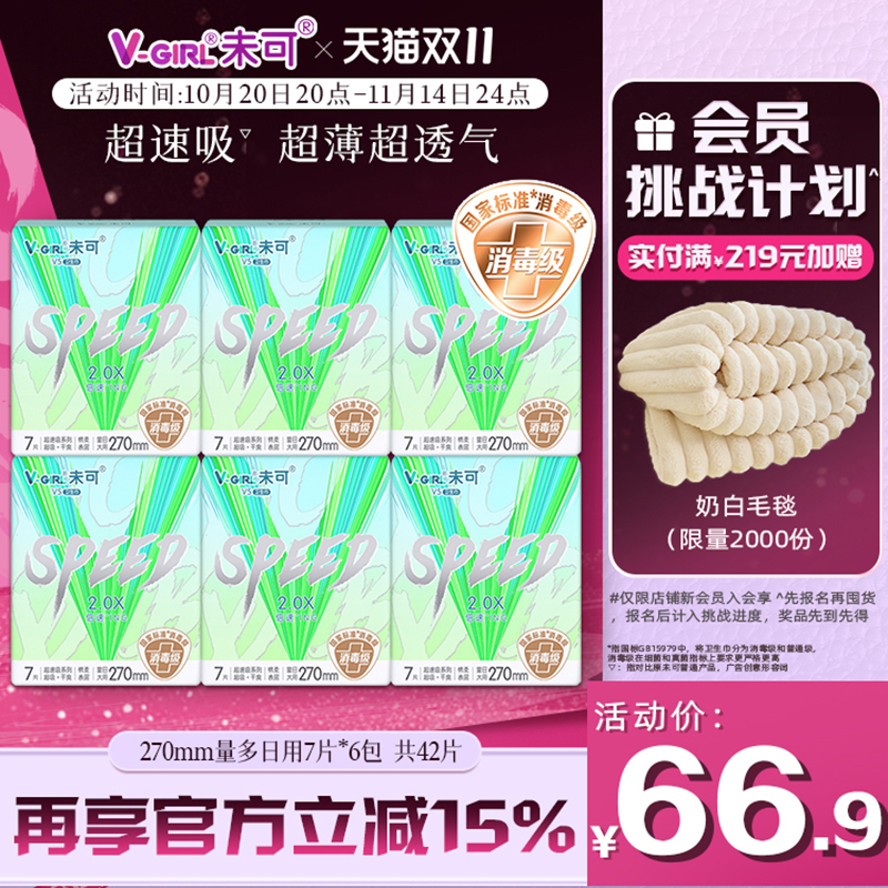 V-GIRL未可V5超速吸消毒级卫生巾