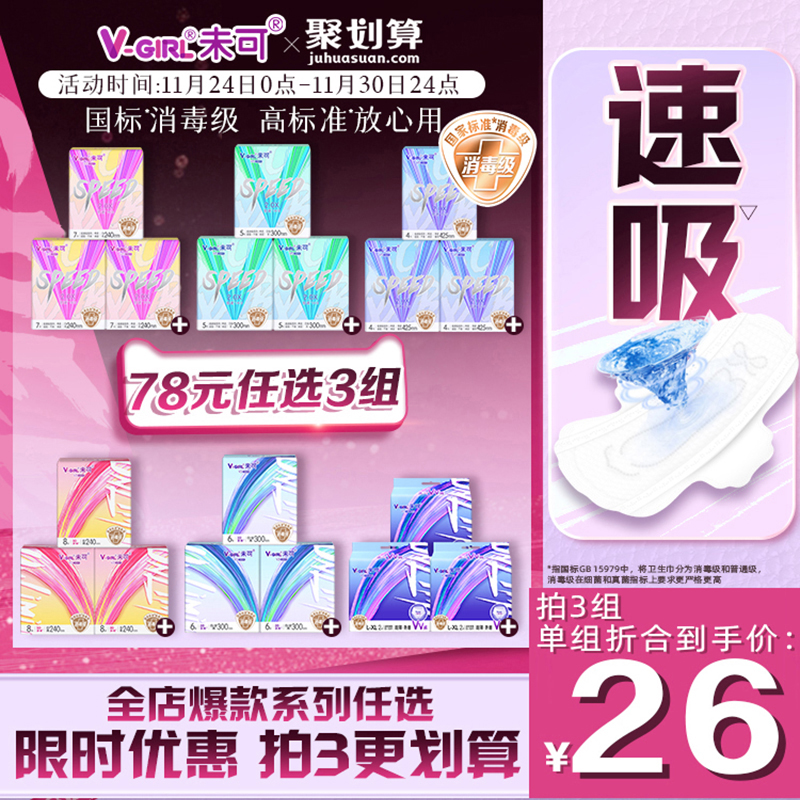 【78元任选3组】V-GIRL未可消毒级卫生巾超薄透气白鹿同款