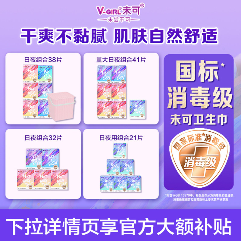 【百亿补贴】V-GIRL未可国标消毒级卫生巾干爽日夜组合白鹿同款