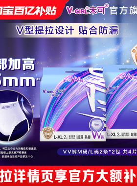 【百亿补贴】V-GIRL未可VV裤熟睡裤量多防漏安心裤白鹿同款夜安裤