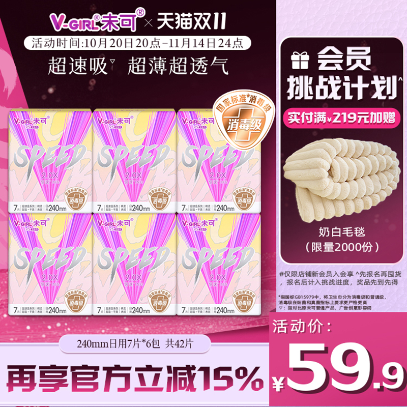 V-GIRL未可V5超速吸消毒级卫生巾