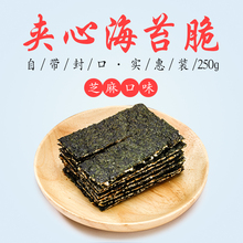 250g 芝麻海苔夹心脆罐装 孕妇儿童即食零食小吃夹心海苔大片袋装
