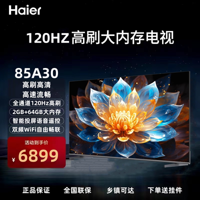海尔电视55/65/75/85英寸4K超高清64G大内存远场语音海尔A30系列