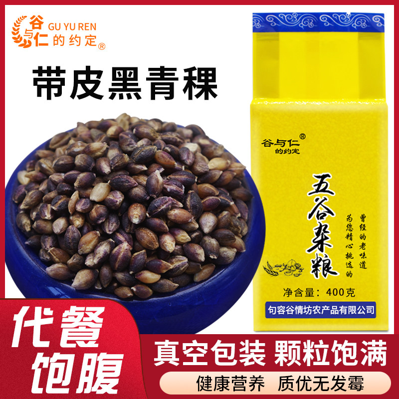 带皮黑青稞新米400g杂粮