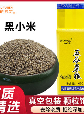 黑小米400g农家特产新米五谷杂粮粗粮月子米小米粥