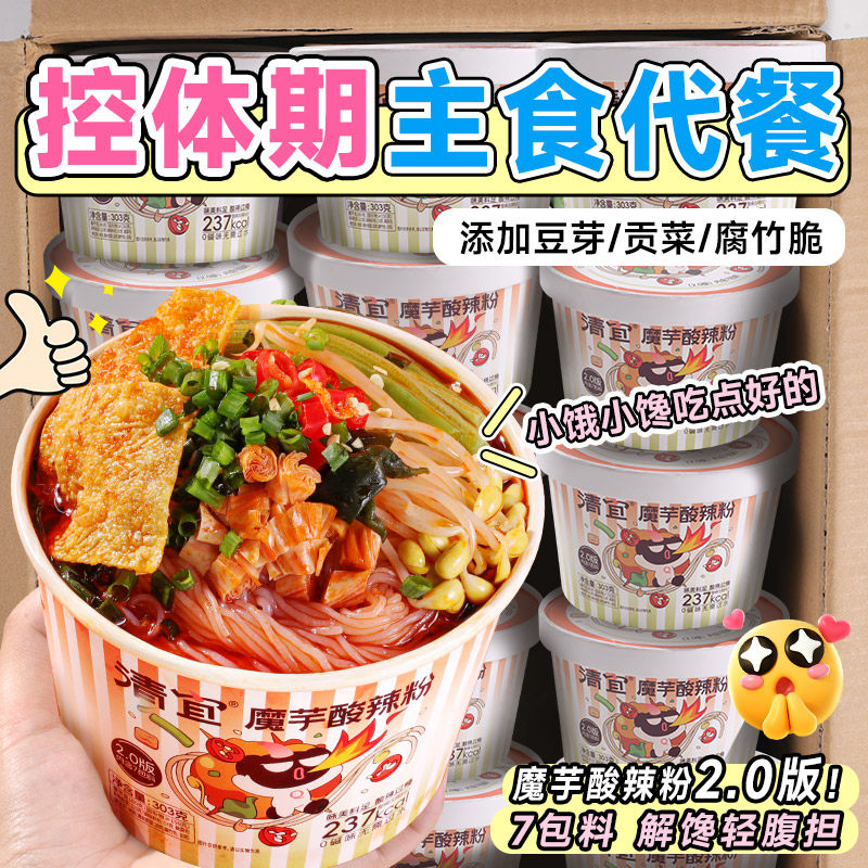 清宜魔芋酸辣粉升级版7包料低减0轻即食脂肪肥热量代餐酸辣粉桶装