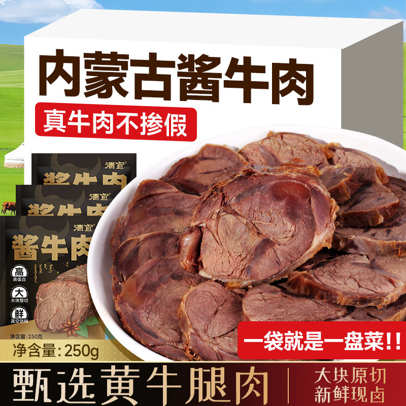 清宜即食酱牛肉250g内蒙古酱卤牛肉高蛋白肉类零食开袋即食代餐