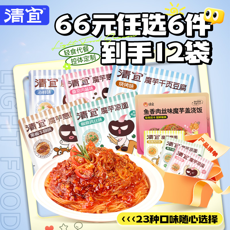 到手12袋【拍六件66元】清宜食品旗舰店魔芋代餐系列【23种口味】