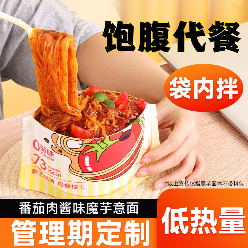 魔芋面番茄肉酱味低热量0碱味卡脂即食免煮减代餐饱腹肥零主食品