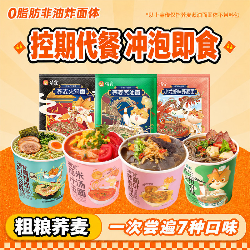 清宜荞麦葱油面火鸡面小龙虾面多口味粗粮荞麦泡面桶装代餐速食