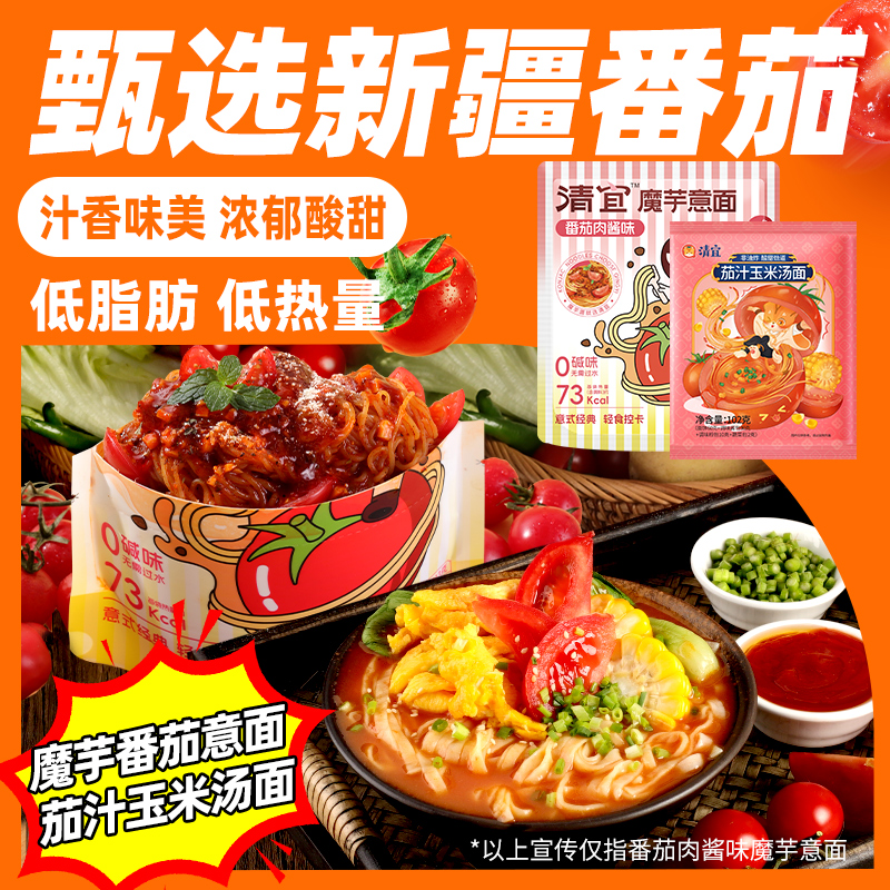 【番茄组合】清宜魔芋番茄意面减0茄汁玉米汤面热量脂肥代餐主食