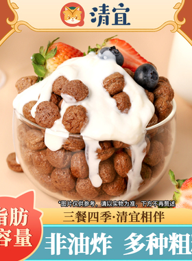 清宜可可蜜球低脂0无糖精减代餐谷物圈懒人营养早餐即食冲饮速食