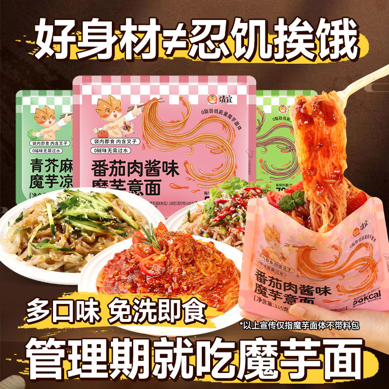 清宜魔芋凉面即食减低代餐脂饱腹卡主食品热量免煮方便速食夜宵