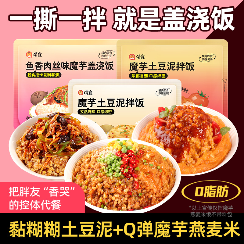 清宜魔芋米饭三口味+土豆泥拌饭