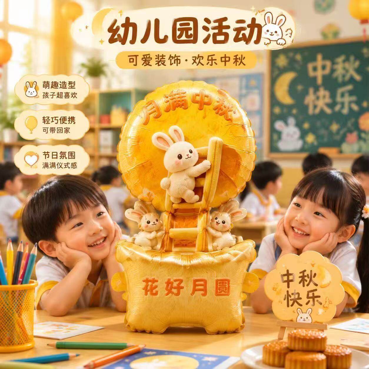 中秋杯套手腕气球奶茶活动氛围幼儿园学校装饰拍照打卡引流宣传