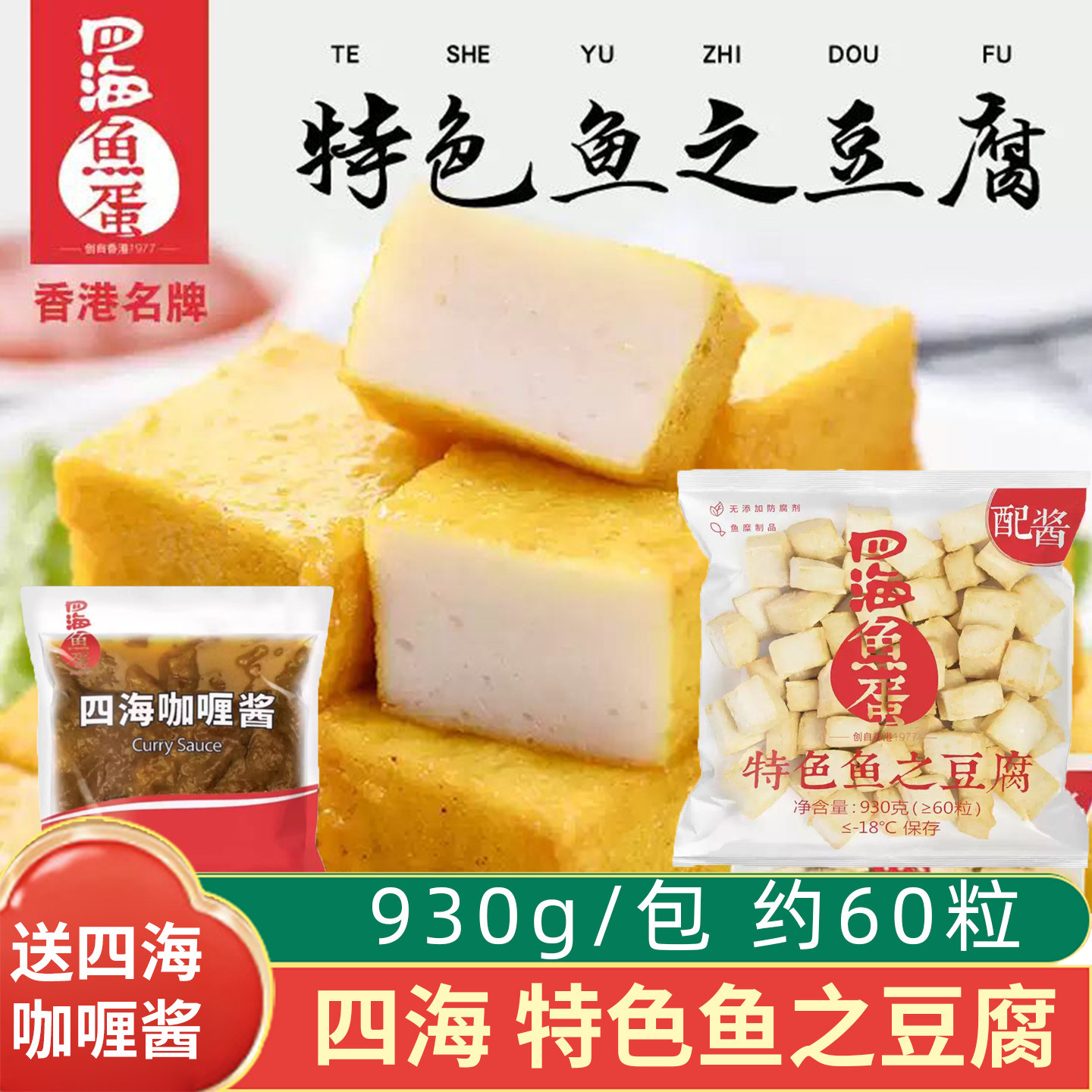 香港四海鱼蛋特色鱼之豆腐火锅丸子麻辣烫关东煮冷冻食材商用批