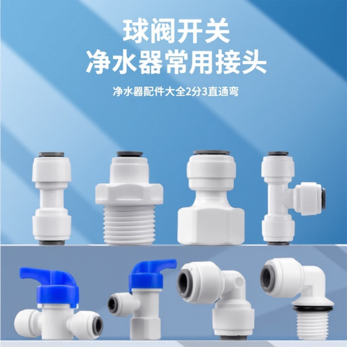 净水器配件大全2分3直通弯