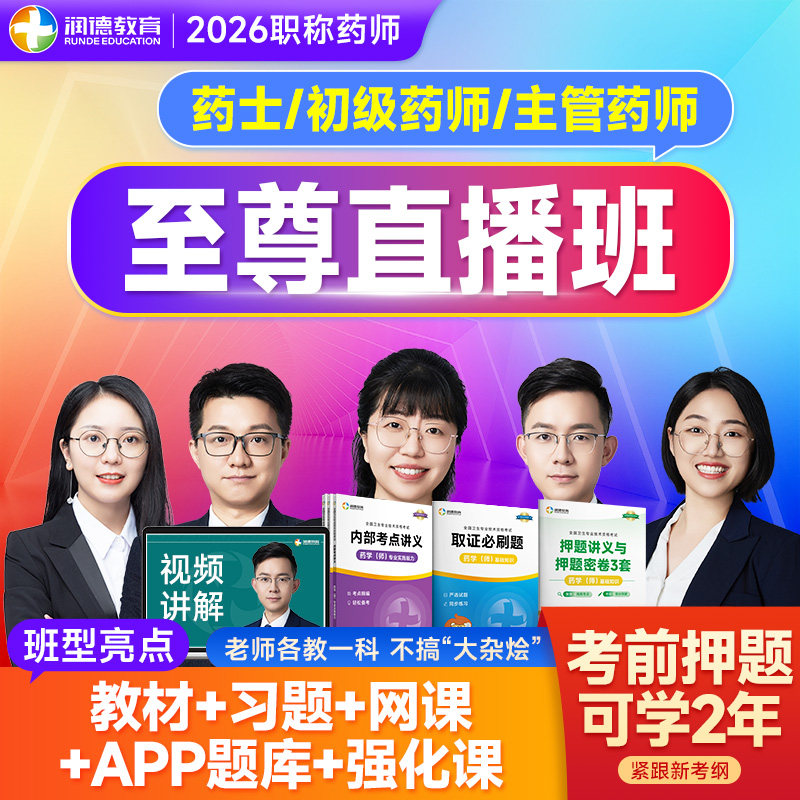 润德2026初级药师职称资格主管药士网课教材习题2025至尊直播班