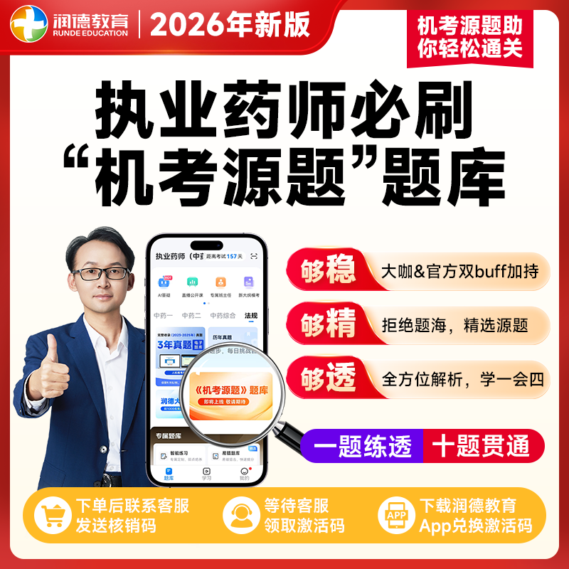 润德2026执业药师机考源题A医学类资格认证