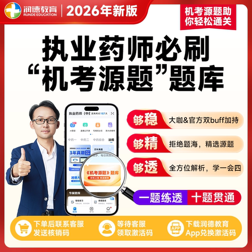润德2026执业药师机考源题APP题库不含书 精选2000道真题同源题