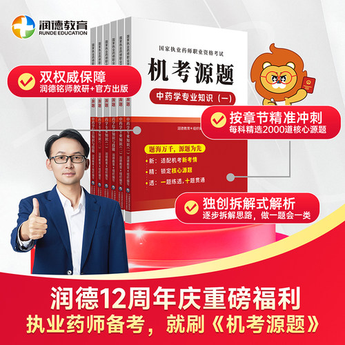 润德2026执业药师机考源题精选2000道真题同源题习题册图书+同步APP题库   2019-2025历年真题  考前5套卷押题模拟试卷