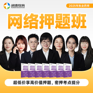 加强网络押题班 润德2025年执业药师 中西药学网课视频含押题密卷
