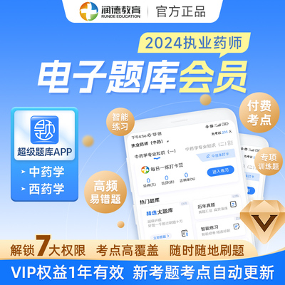 润德执业药师电子题库APP