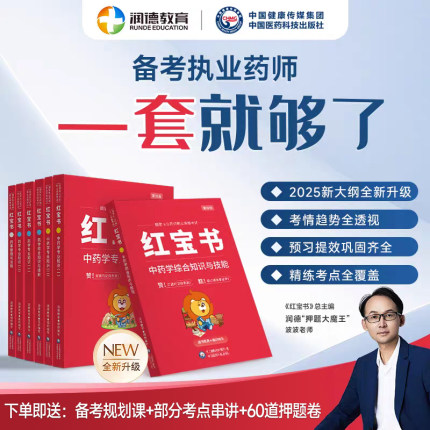 润德2025年执业药师新大纲红宝书教材浓缩总结非官方指南职业资格考试用书中药师西药学送16节备考指导网课医药科技出版社非一本通