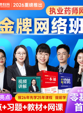 润德2026年执业药师一本通教材习题网课视频全套中药学金牌网络班
