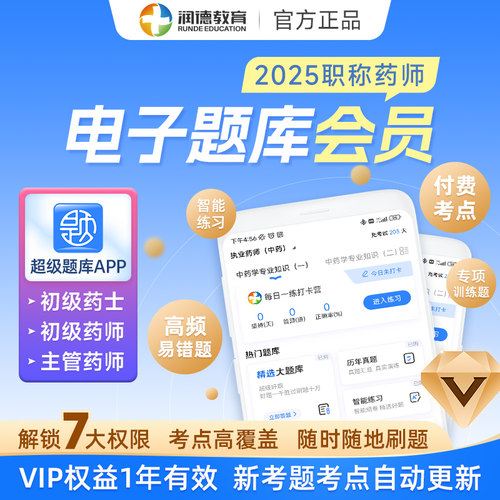 2026年卫生职称药士初级主管药师 历年真题习题电子题库 超级题库