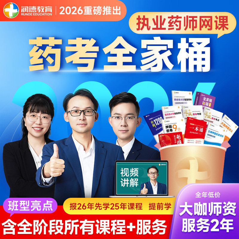润德教育2026年执业药师 中药学西药 含全部教材网课 药考全家桶