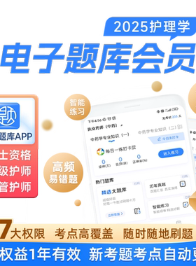 2026护理学护士资格 初级护师主管护师 习题电子题库会员超级题库
