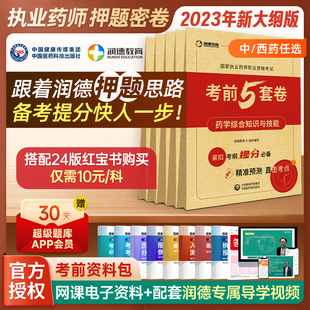 赠电子版 润德2024年执业药药师资格考试 冲刺3套卷 法规 模拟试卷及解析冲刺考前5套模拟卷习题全套 历年真题资料