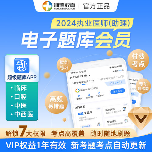 2026执业医师助理医师口腔中医临床 中西医 超级题库电子题库会员