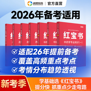 备考2026年执业药师润德红宝书教材中药学西药 职业资格考试用书搭配1500题/学练组合 2025年新大纲出版医药科技出版社非一本通