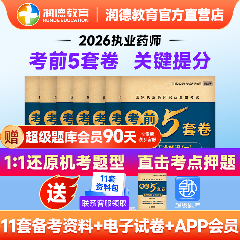 润德2026年考前5套卷押题模拟卷套卷全套执业药师中药西药 2025历年真题试卷考题精编 核心1500题习题册章节习题 模拟题法规