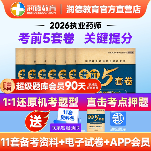 润德2026年考前5套卷押题模拟卷