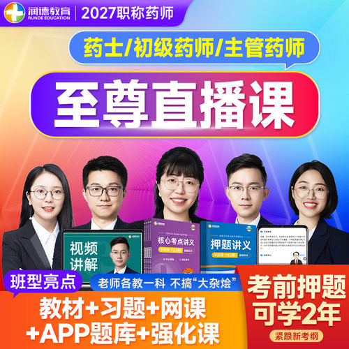 润德2027年初级药师职称资格主管药士网课教材习题网课至尊直播班