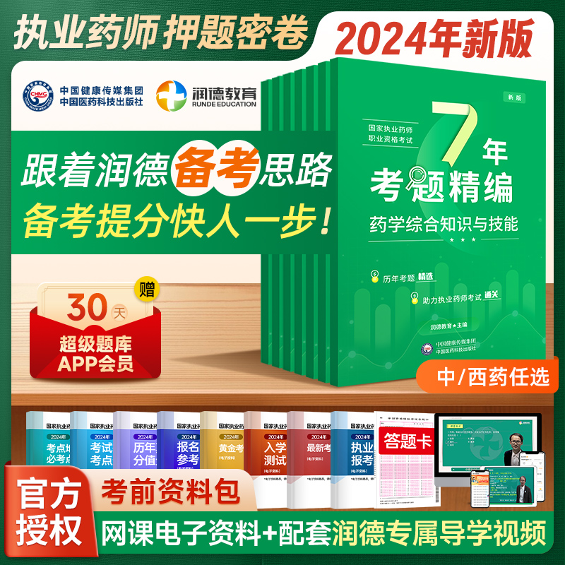 润德2024执业药师药 历年真题全套 7年考题精编 搭配红宝书教材 执业药师资格考试 2017年-2023年往年考题真题回忆题 书籍/杂志/报纸 药学考试 原图主图