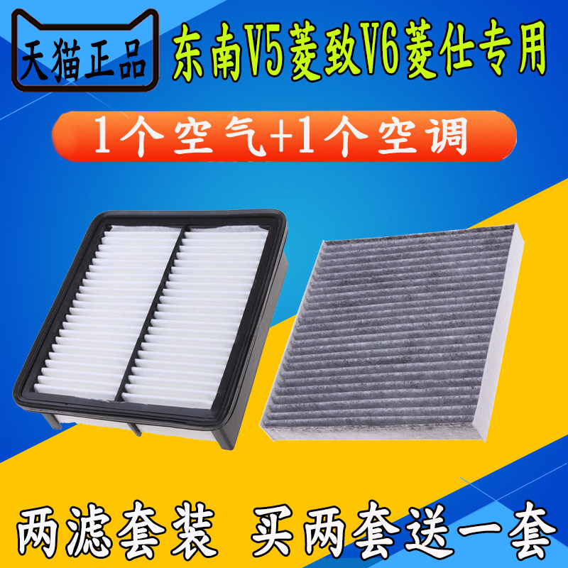 东南菱致v5菱仕V6空气滤芯空调格