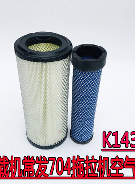 适配工程明宇装载机常发704拖拉机空气滤芯滤清器K1432高32进口纸