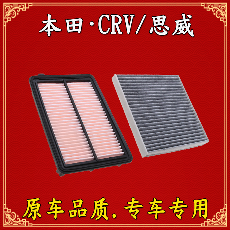 本田CRV空调滤芯和空气滤清器格