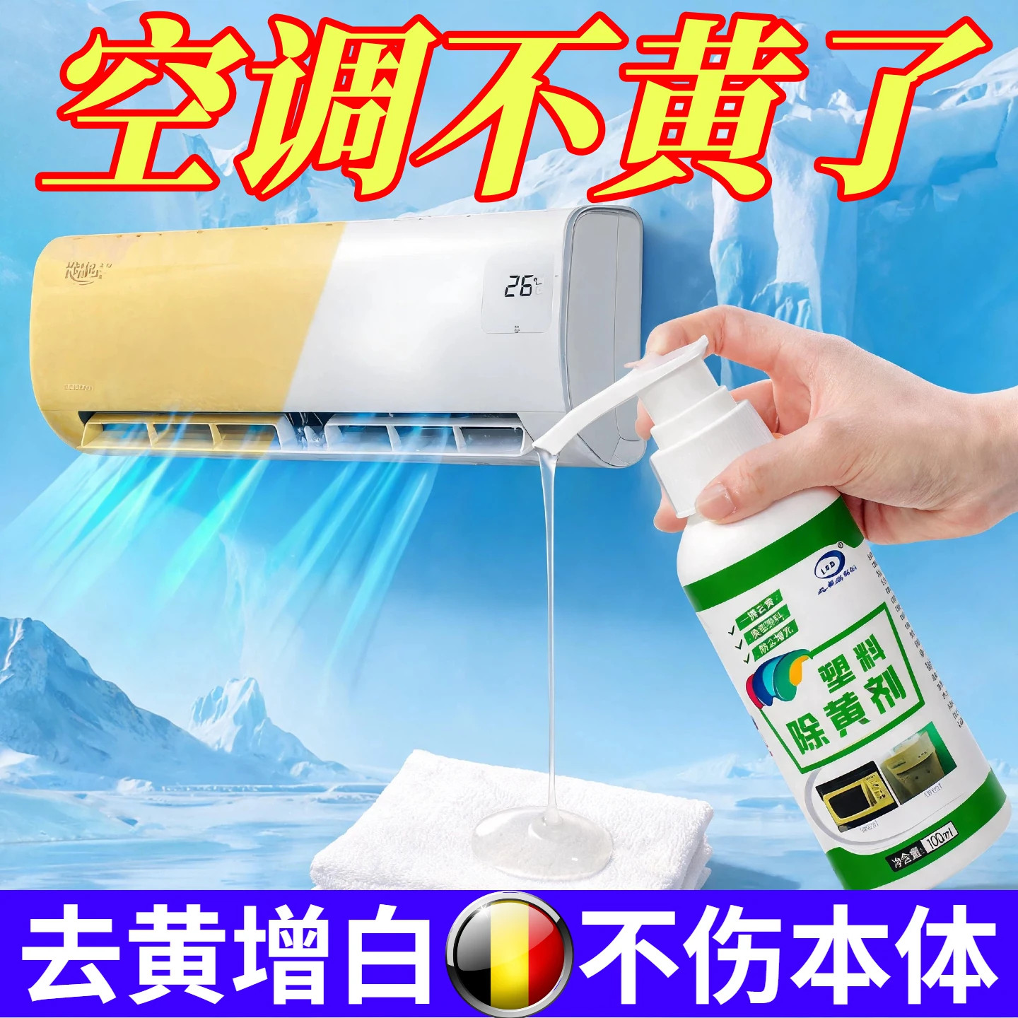 【擦擦就干净】空调去黄发黄清洗剂除黄剂氧化剂塑料外壳内机
