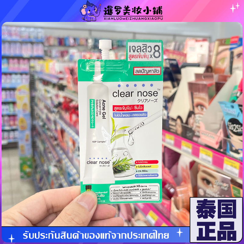 泰国本土7-11clearnose精华系列