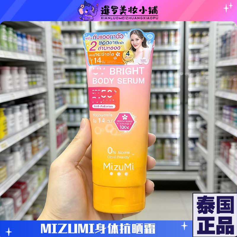 泰国Mizumi身体提亮抗晒精华霜