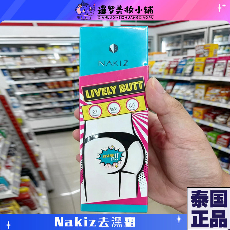 泰国正品nakiz膏霜臀部护理腋下