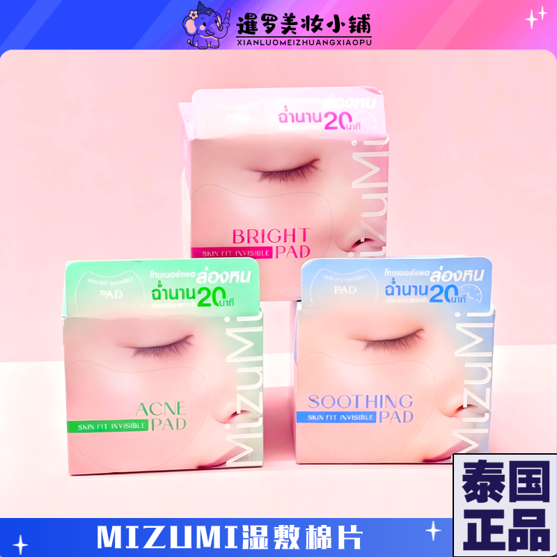 泰国pp代言新品Mizumi湿敷棉片